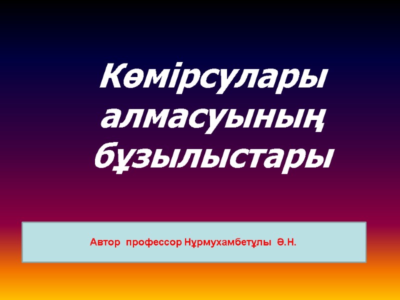 Көмірсулары алмасуының бұзылыстары  Автор  профессор Нұрмухамбетұлы  Ә.Н.